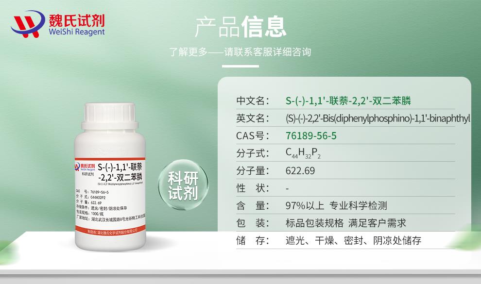 (綠色2)產品信息——S-(-)-1,1'-聯(lián)萘-2,2'-雙二苯膦—76189-56-5.jpg