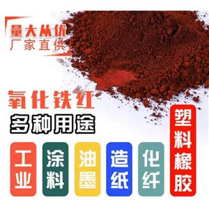 氧化氧化鐵紅顏料；130 101鐵紅S130A 190磚紅，浙江華源氧化鐵紅130S 三環(huán)氧化鐵紅H130A 190塑料橡膠 涂料油漆 水泥制品用顏料鐵紅