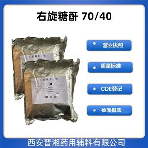 右旋糖苷70（藥用輔料），資質(zhì)齊全，新批號，有備案登記號，20版藥典標(biāo)準(zhǔn)