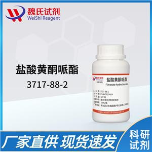 鹽酸黃酮哌酯—3717-88-2