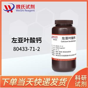 左亞葉酸鈣—80433-71-2 