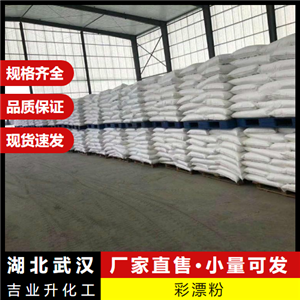 彩漂粉 15630-89-4  木材防腐劑