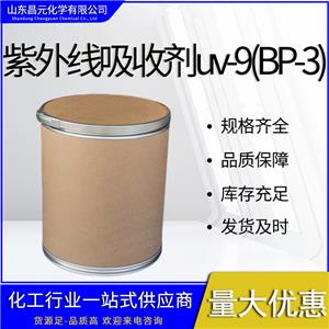  紫外線吸收劑uv-9(BP-3) 131-57-7  物流快 價(jià)優(yōu)廉  質(zhì)量保障