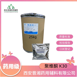 聚維酮K30（藥用輔料），符合CP20版藥典，黏合劑和助溶劑，1kg/25kg，資質(zhì)齊全