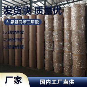   5-氨基間苯二甲酸 99-31-0 有機中間體 正品