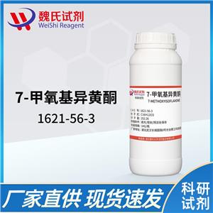 7-甲氧基異黃酮—1621-56-3 魏氏試劑 7-methoxy isoflavones