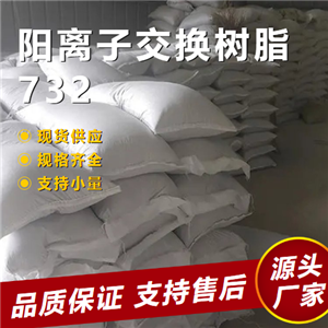  732陽(yáng)離子交換樹(shù)脂 9002-23-7 硬水軟化 