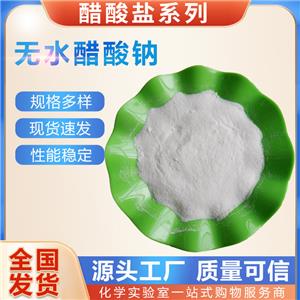試劑級(jí)無(wú)水醋酸鈉