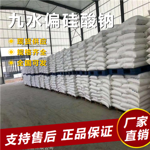  吉業(yè)升貨源 九水偏硅酸鈉 洗滌劑洗衣粉原料 13517-24-3 