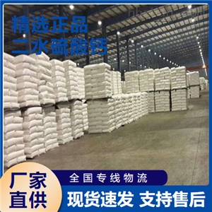   二水硫酸鈣 建筑材料密封膠填充劑 10101-41-4 