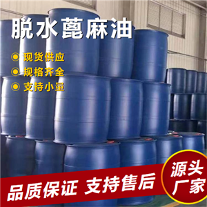  原材料 脫水蓖麻油 8001-79-4 涂料樹(shù)脂干燥性 原材料