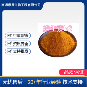 維生素B2  食品級(jí)  營(yíng)養(yǎng)強(qiáng)化劑   添香