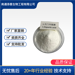 L-天門冬氨酸鈣  食品級(jí)   營(yíng)養(yǎng)強(qiáng)化劑  添香