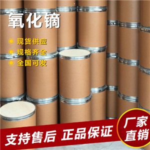   氧化鏑 用于光學(xué)材料穩(wěn)定性 1308-87-8 