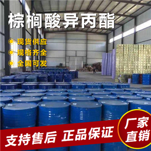  源頭貨源 棕櫚酸異丙酯 增溶劑潤膚劑懸浮劑 142-91-6 