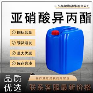 亞硝酸異丙酯 有機合成中間體 貨源穩(wěn)定 庫存充足 541-42-4 質(zhì)保價優(yōu)
