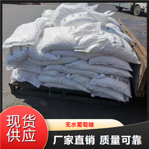 吉業(yè)升  無水葡萄糖  作還原劑培養(yǎng)基制備 50-99-7