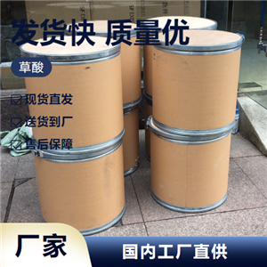   草酸 144-62-7 金屬清洗劑有機(jī)合成助染劑 正品