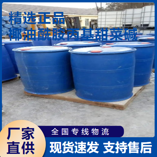椰油酰胺丙基甜菜堿