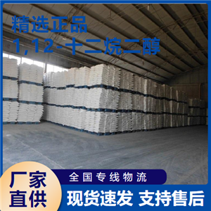   1,12-十二烷二醇 中間體涂料洗滌 5675-51-4 
