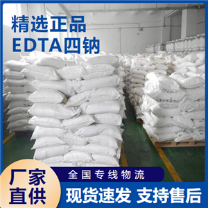  原料 EDTA四鈉 絡合劑螯合劑掩蔽劑 64-02-8 