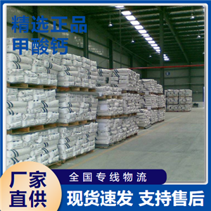  正品 甲酸鈣 凝固劑早強(qiáng)劑潤滑劑 544-17-2 