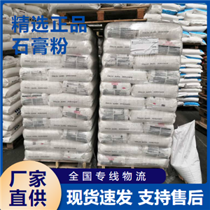  吉業(yè)升牌 石膏粉 填充劑膠黏劑水泥緩凝劑 10101-41-4 