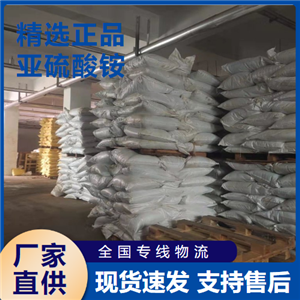   亞硫酸銨 金屬潤滑劑還原劑潤滑劑 10196-04-0 