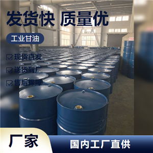   工業(yè)甘油 56-81-5 化妝品的配制潤滑劑 穩(wěn)定