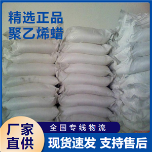  專(zhuān)業(yè) 聚乙烯蠟 涂料分散劑橡膠脫模劑 9002-88-4 