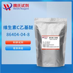 維生素C乙基醚—86404-04-8