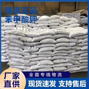   苯甲酸鉀 食品防腐劑分析試劑 582-25-2 