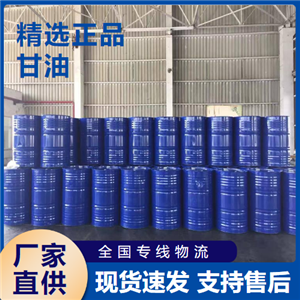   甘油 涂料樹(shù)脂吸濕劑包裝機(jī)械潤(rùn)滑劑 56-81-5 