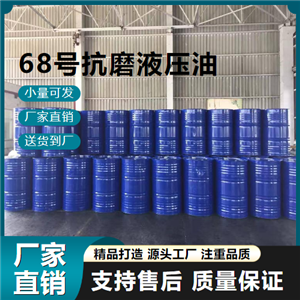   68號抗磨液壓油  機(jī)械工程專用油 
