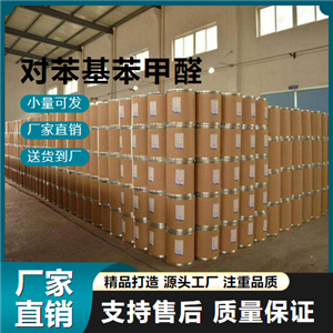  大量價(jià)優(yōu) 對苯基苯甲醛 3218-36-8 涂料油漆 大量價(jià)優(yōu)