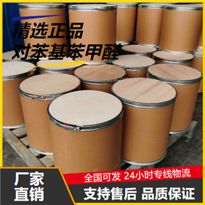   對苯基苯甲醛 3218-36-8 涂料油漆有機(jī)中間體 
