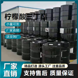   檸檬酸三丁酯 77-94-1 樹脂增塑劑 