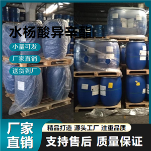   水楊酸異辛酯 118-60-5 防曬產(chǎn)品 