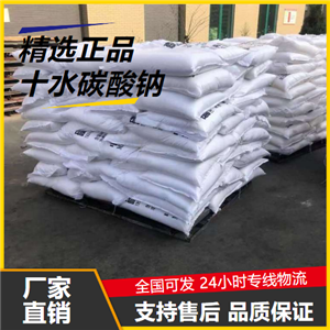   十水碳酸鈉 6132-02-1 照相劑助劑染色乳化劑 