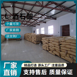  原料 L-酒石酸 87-69-4 酸味劑 原料