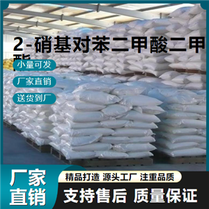  現(xiàn)場(chǎng)參觀 2-硝基對(duì)苯二甲酸二甲酯 5292-45-5 中間體 現(xiàn)場(chǎng)參觀