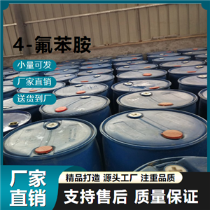  源頭貨源 4-氟苯胺 371-40-4 合成中間體 源頭貨源