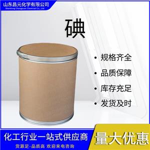  碘 含量99% 可分裝 12190-71-5 全國(guó)發(fā) 庫(kù)存充足 極速物流 價(jià)優(yōu)廉