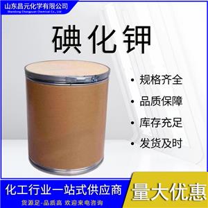  碘化鉀 7681-11-0 品質(zhì) 保障 按需分裝 庫(kù)存充足  質(zhì)保價(jià)優(yōu)