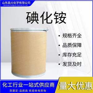  碘化銨  規(guī)格齊全 12027-06-4 庫(kù)存充足 質(zhì)量好 粉末 工業(yè)級(jí) 桶裝