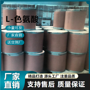   L-色氨酸 73-22-3 增補抗氧化劑 
