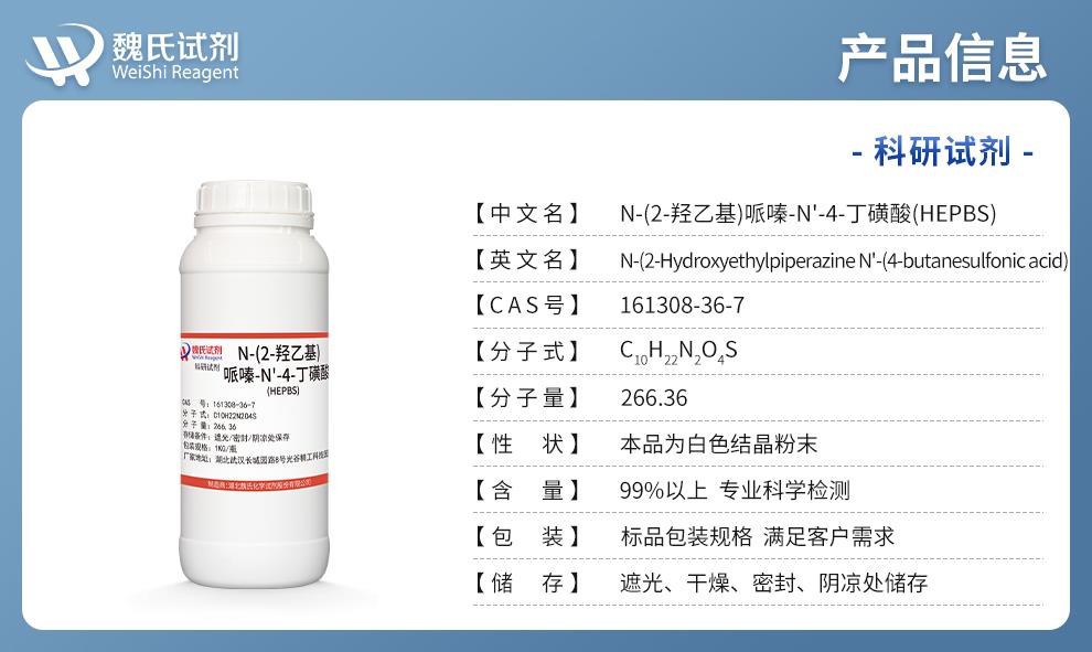 (藍(lán)色4)產(chǎn)品信息—N-(2-羥乙基)哌嗪-N'-4-丁磺酸(HEPBS)—161308-36-7.jpg