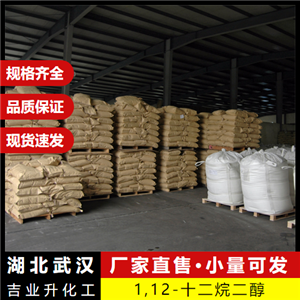   1,12-十二烷二醇 5675-51-4 中間體涂料洗滌 