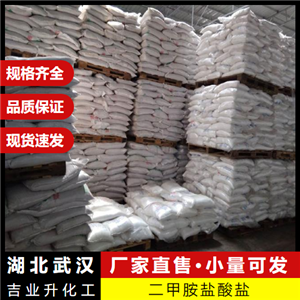  規(guī)格齊全 二甲胺鹽酸鹽 506-59-2 有機(jī)合成催化劑 