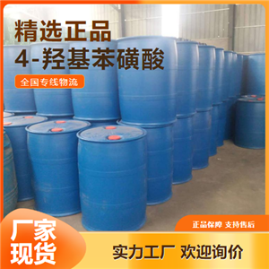源頭正品  4-羥基苯磺酸 樹(shù)脂固化等鍍錫 98-67-9 源頭正品